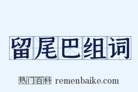 留尾巴组词是什么意思的图片